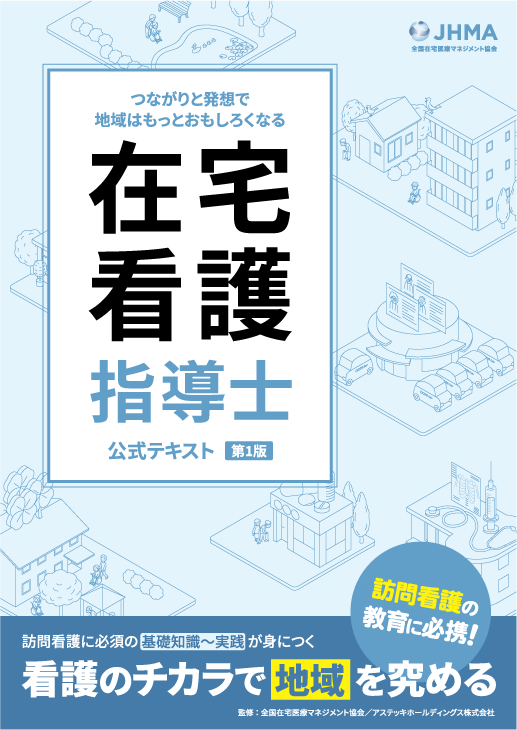 在宅看護指導士公式テキスト、問題集セット 在宅看護指導士公式テキスト | アステッキ