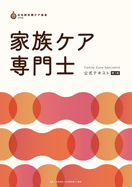 家族ケア専門士 公式テキスト&模擬試験 家族ケア専門士公式テキスト | アステッキ