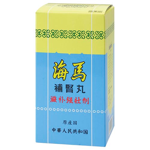 海馬補腎丸