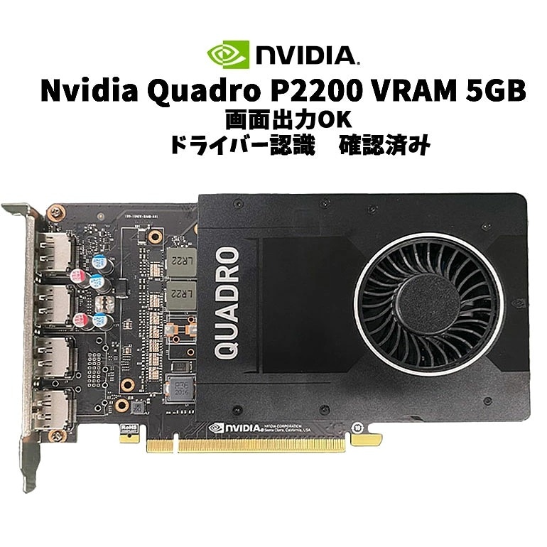 Aランク】NVIDIA Quadro P2200 5GB GDDR5X/DisplayPort×4/補助電源不要