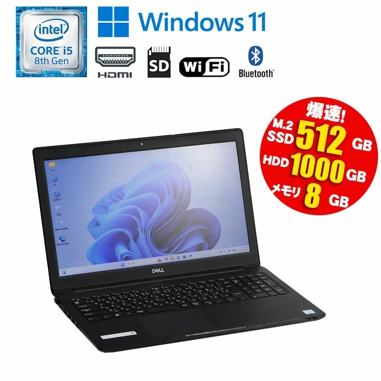 大容量1.5TB！DELL Latitude 3500 第8世代Core i5 メモリ8GB SSD512GB