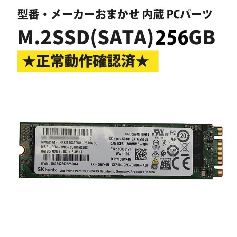 当日出荷【中古】M.2 SSD 256GB｜メーカーおまかせ｜Type2280 B&M-Key