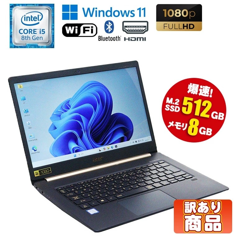 訳あり Acer Swift 5 SF514-52T 第8世代Core i5 メモリ8GB NVMe
