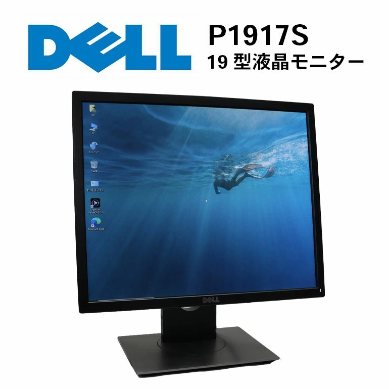 中古】DELL P1917S 19インチ スクエア 液晶モニター SXGA 非光沢 HDMI