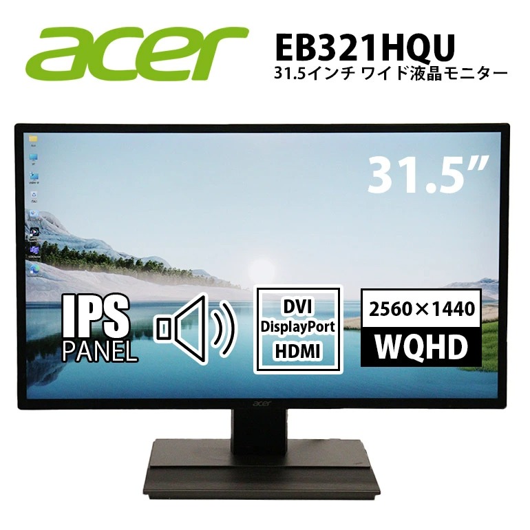 Bランク 31.5型大画面 acer EB321HQU WQHD IPSパネル ノングレア 液晶
