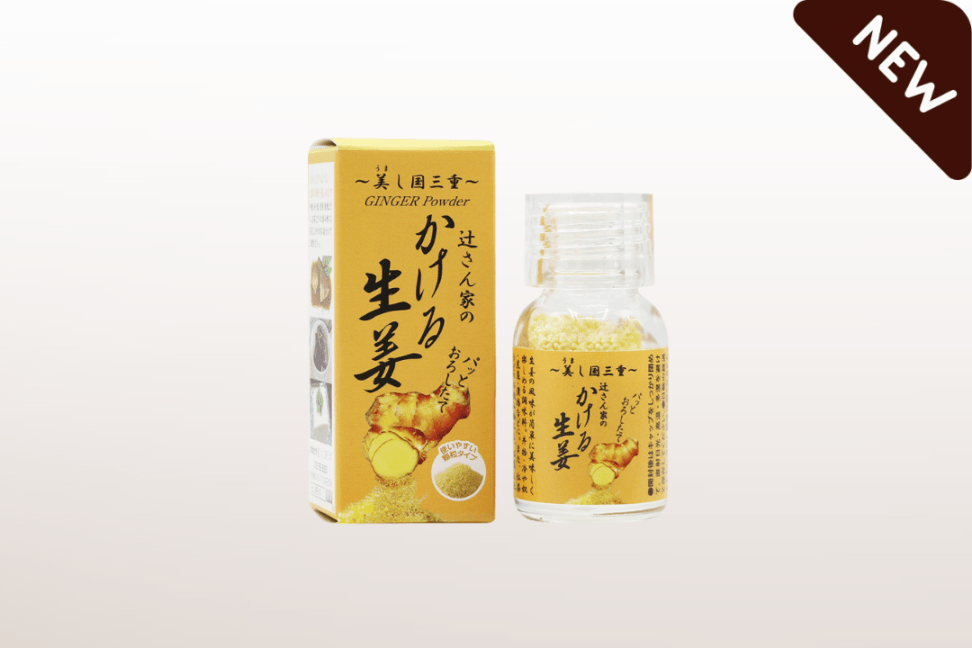 [新感覚調味料] かける生姜
