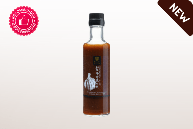 [黒にんにくレストラン] 松阪牛万能だれ