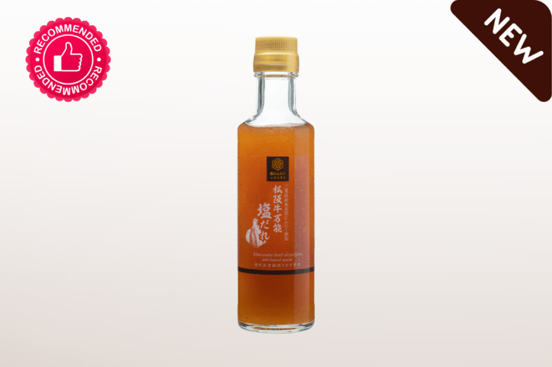 [黒にんにくレストラン] 松阪牛万能塩だれ