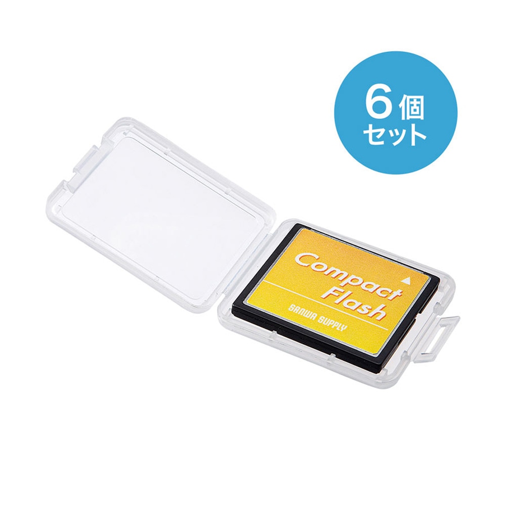 【500円ポッキリ】サンワサプライ メモリーカードクリアケース(CF用・6個入り) FC-MMC10CF