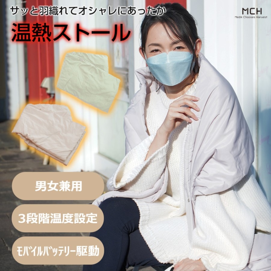 【500円ポッキリ】USB 温熱ストール 冷え性 極薄タイプ 男女兼用 メンズ レディース おしゃれ 寒気 防寒 冷え性対策 肩こり 温活 あったか ヒーター内臓 グッズ  着るこたつ 充電式 電熱ベスト MCH-A141