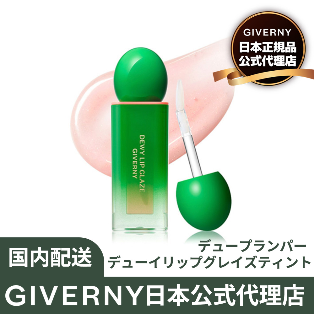 【正規品】公式代理店 GIVERNY ジヴェルニーデューイ リップ グレイズ ティント 00号 デュープランパー
