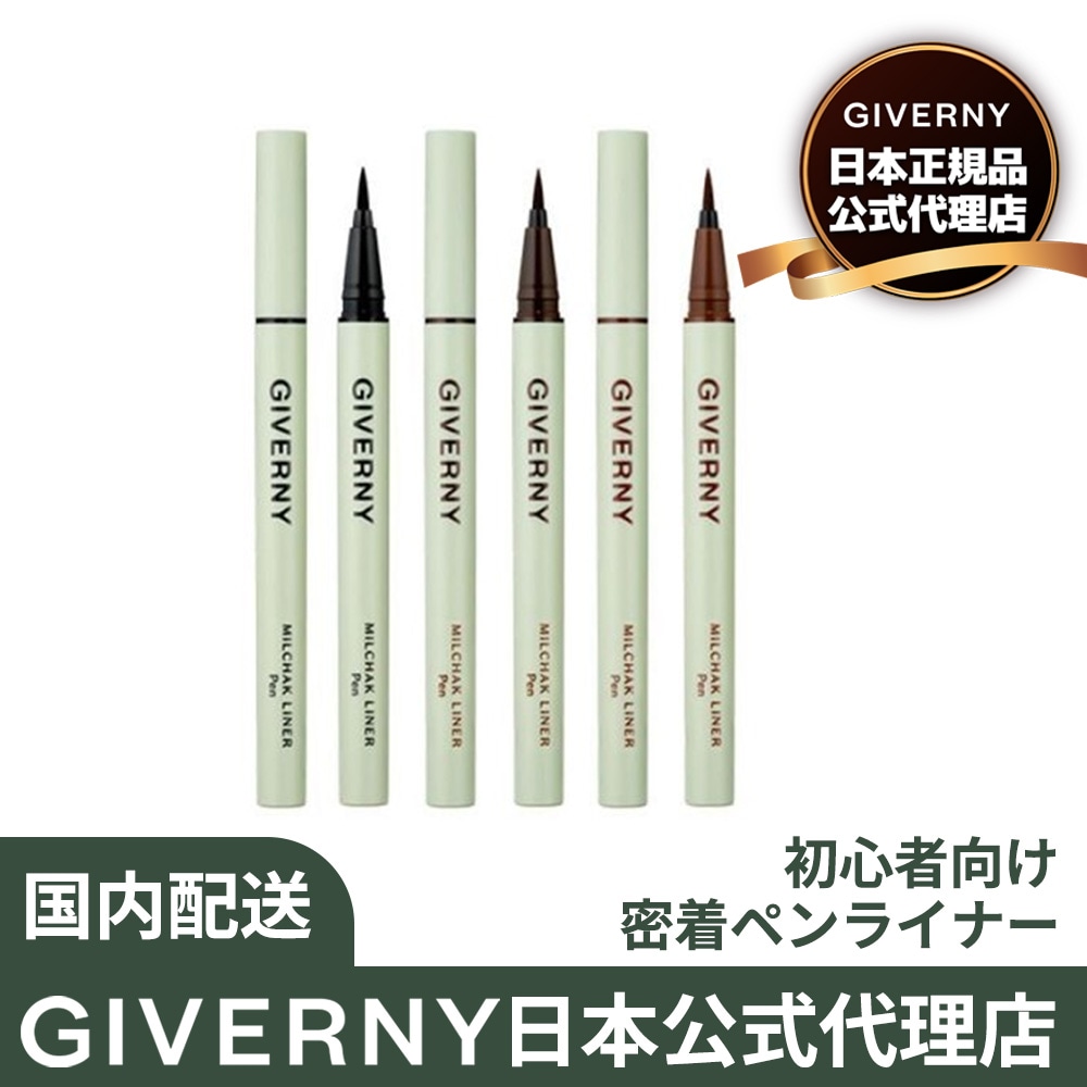 【正規品】公式代理店 GIVERNY ジヴェルニー 密着 ペン ライナー 3colors Milchak Pen Liner アイライナー 韓国メイク 韓国コスメ アイメイク ペンライナー