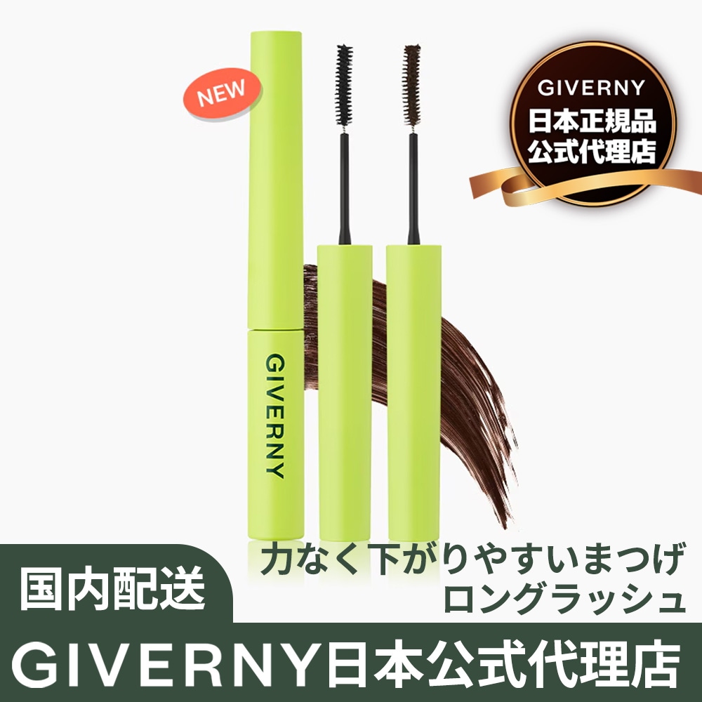 【正規品】公式代理店 GIVERNY ジヴェルニー 密着 センシティブ マスカラ ロングラッシュ 2colors GIVERNY Milchak Sensitive Mascara Long Lash 極細マスカラ