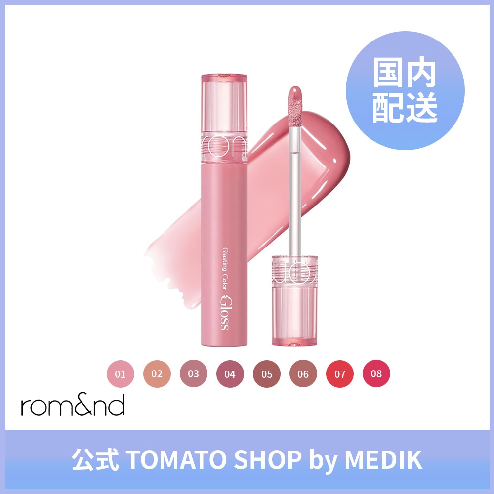 rom&nd ロムアンド グラスティングカラーグロス 全8色 Glasting Color Gloss リップ グロス ティント 韓国メイク 韓国コスメ