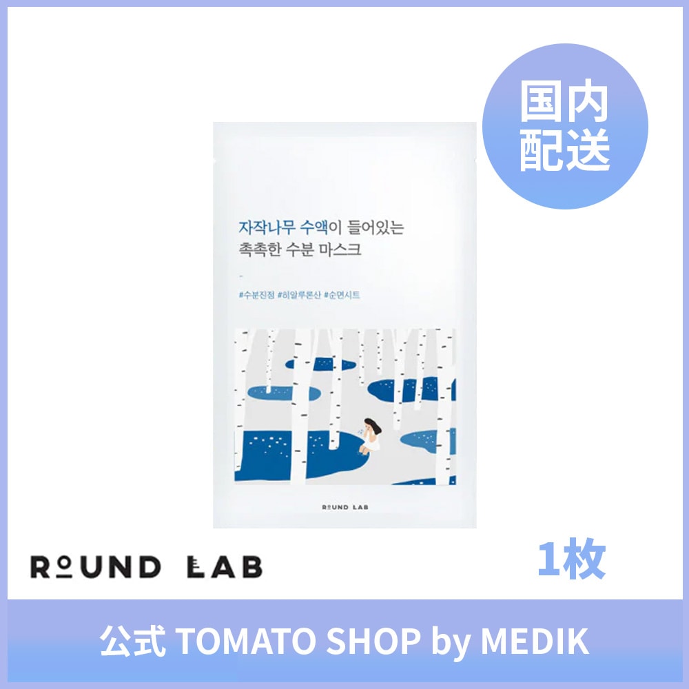 ROUND LAB シラカバ 水分 シートマスク 25ml 1枚 水分チャージ 保湿ケア 敏感肌 デイリーマスク 乾燥肌 白樺 水分パック ヒアルロン酸 ビタミンC 鎮静 フェイスパック ラウンドラボ スキンケア 韓国コスメ