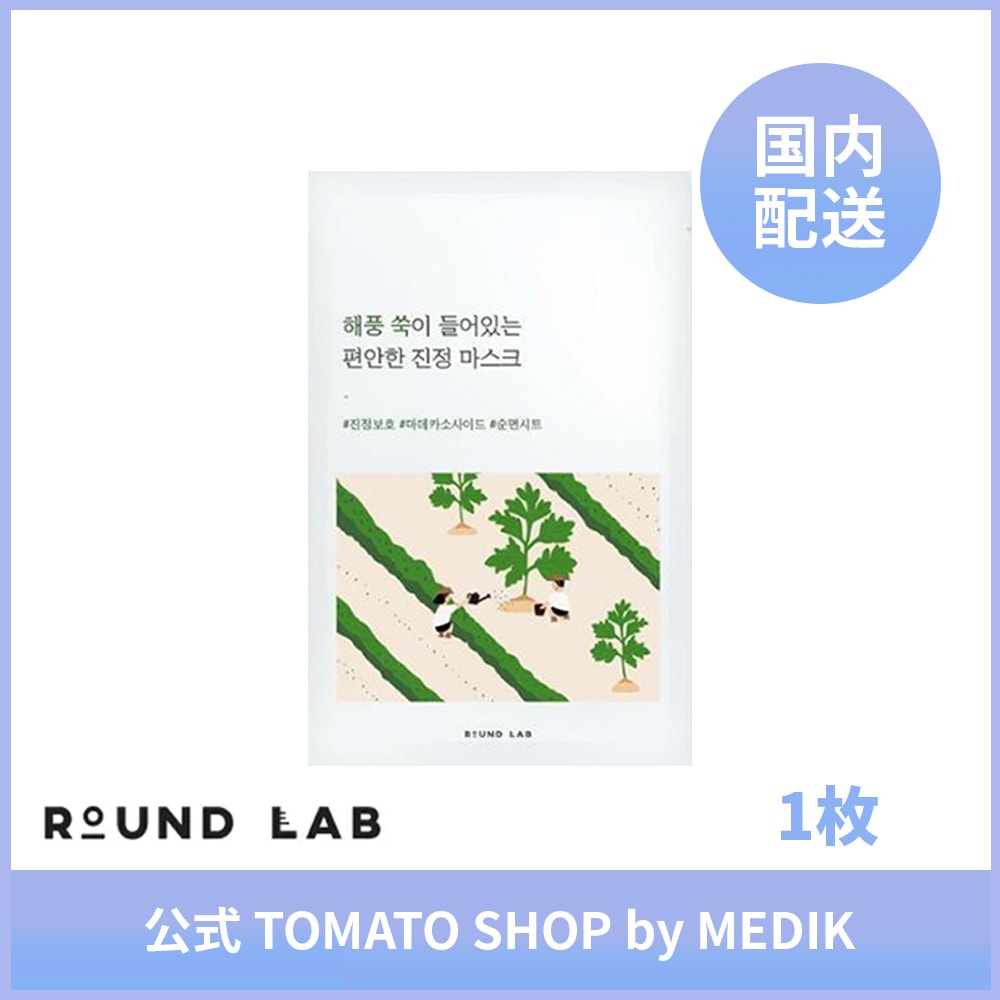 ROUND LAB 海風ヨモギ シートマスク 25ml 1枚 肌キメケア キメ改善 赤みケア 肌バリア バリアケア マデカッソシド 鎮静 敏感肌 乾燥肌 肌荒れケア 低刺激 ヨモギスキンケア デイリーケア フェイスパック スキンケア 韓国コスメ