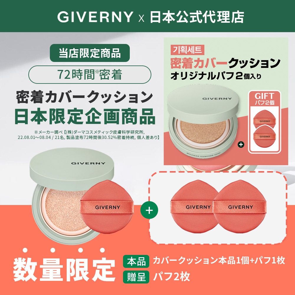 [公式代理店]【日本語PKG正規品】 企画セット GIVERNY ジヴェルニー密着カバークッション + オリジナルパフ2個付き SPF40/PA++ 12gケース＋本品1個＋パフ2個 17号21号 72時間密着ファンデーション ジベルニー クッションファンデ セミマット カバー力高い よれない
