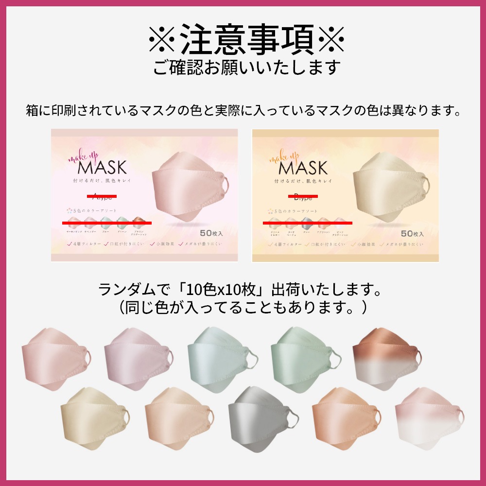 Make UP MASK 100枚 10色ランダム 国内発送 1000円ポッキリ 不織布 4層 立体 3Dマスク 血色マスク 柳葉型マスク ファッション 化粧 つかない マスク MCH-A147　花粉 花粉症 風邪 飛沫 ウイルス 小顔 肌にやさしい 訳あり