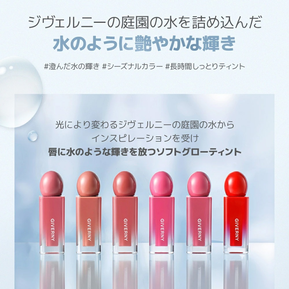 【正規品】公式代理店 GIVERNY ジヴェルニー デューイリップグレイズティント
