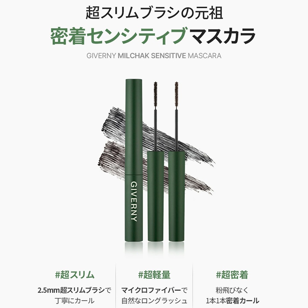 【正規品】公式代理店 GIVERNY ジヴェルニー 密着 センシティブ マスカラ 2colors Milchak Sensitive Masca 極細マスカラ