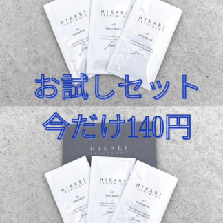 HIKARI TREATMENTスペシャル お試しセット 各10ml×2SET（送料込）
