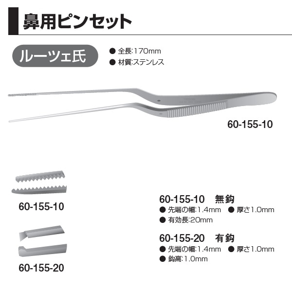 第一医科 鼻用ピンセット ルーツェ氏をお探しなら「ENTnet」