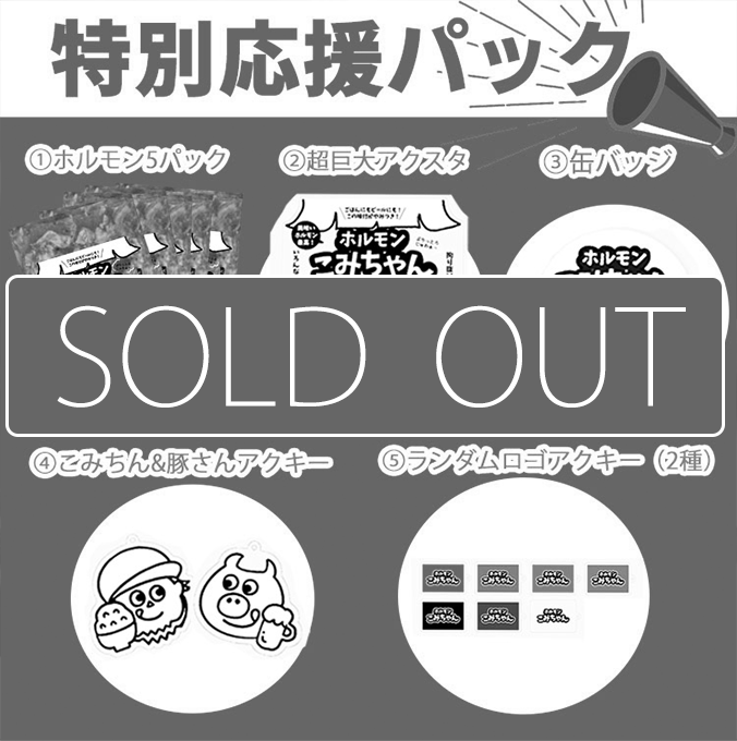 こみちん特別応援パック!!