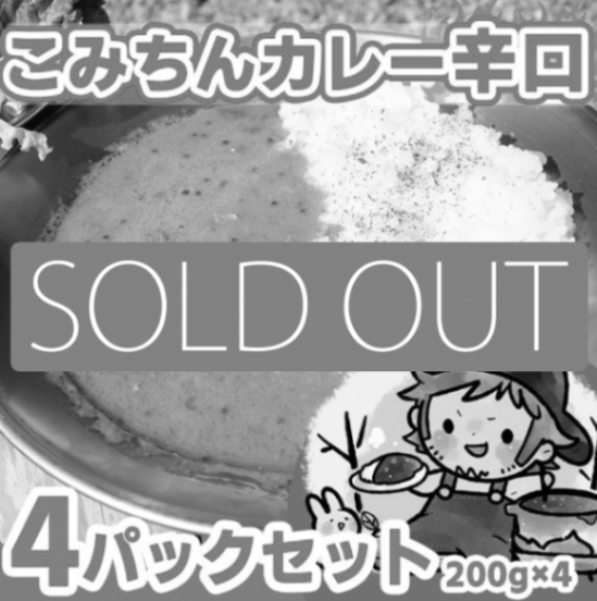 【4食入り】こみちんカレー辛口<br>2024年7月中旬発送分