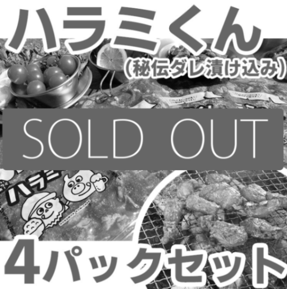 ハラミくん<br>2024年11月2次発送分