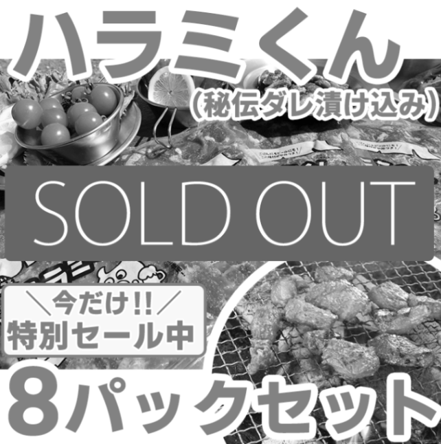 【得】感謝祭！ハラミくん<br>2025年3月2次発送分
