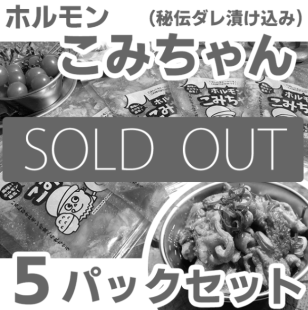 ホルモンこみちゃん<br>2025年3月4次発送分