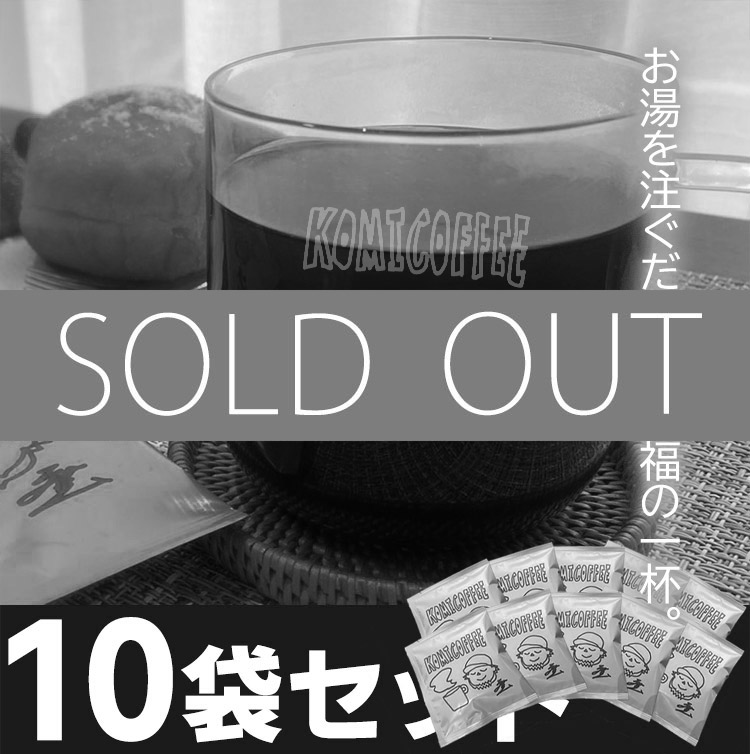 【本格派なのに、手間いらず。】☕こみコーヒー<br>2025年3月下旬頃発送