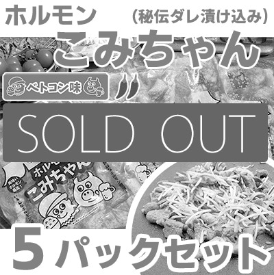 ホルモンこみちゃん【ベトコン味】<br>2025年7月1次発送分