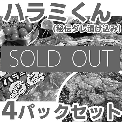 ハラミくん<br>2025年7月4次発送分