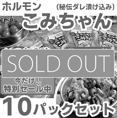 【お得！食べ比べ】ホルモンこみちゃん【2種の味】<br>2025年8月1次発送分