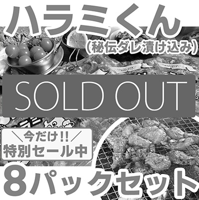 【お得！】ハラミくん<br>2025年8月1次発送分