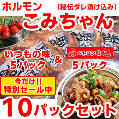 【お得！食べ比べ】ホルモンこみちゃん【2種の味】<br>2025年8月4次発送分