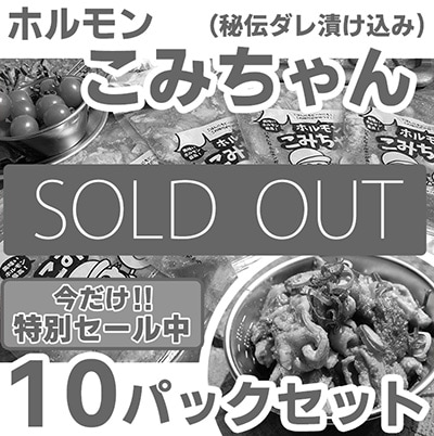 【SALE】ホルモンこみちゃん<br>2025年9月3次発送分