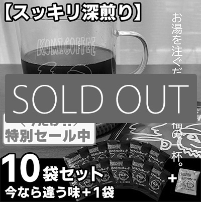 【SALE】こみコーヒー スッキリ深煎り【黒】<br>2025年12月上旬発送