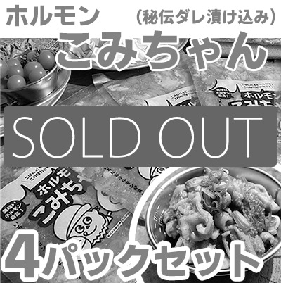 ホルモンこみちゃん<br>2026年3月末発送分