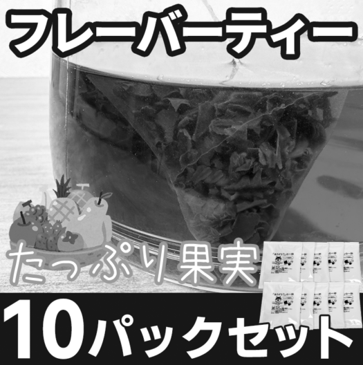 【たっぷり果実のみ】 フレーバーティー10パックセット<br>2026年2月末発送