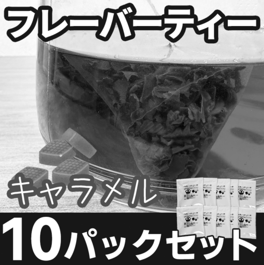 【キャラメルのみ】 フレーバーティー10パックセット<br>2026年2月末発送