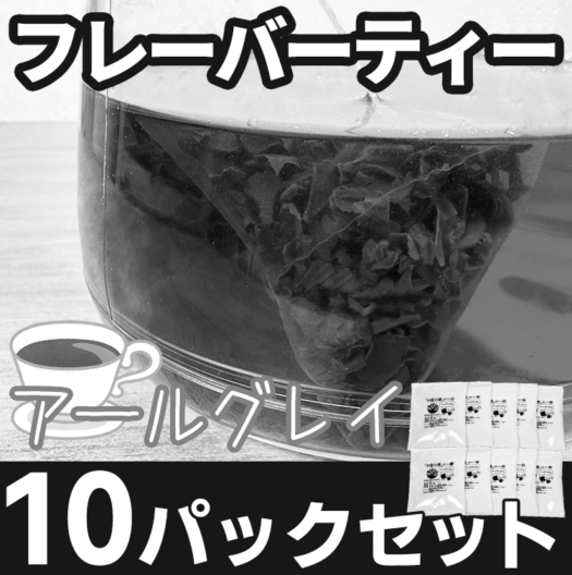 【アールグレイのみ】 フレーバーティー10パックセット<br>2026年2月末発送