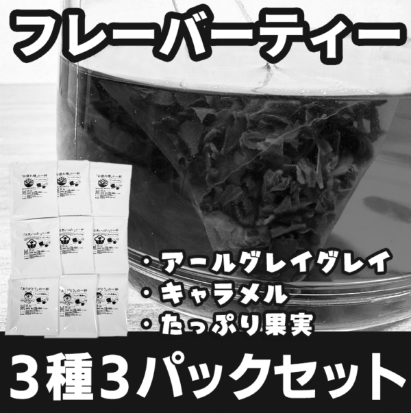 フレーバーティー３種３パックセット<br>2026年2月末発送