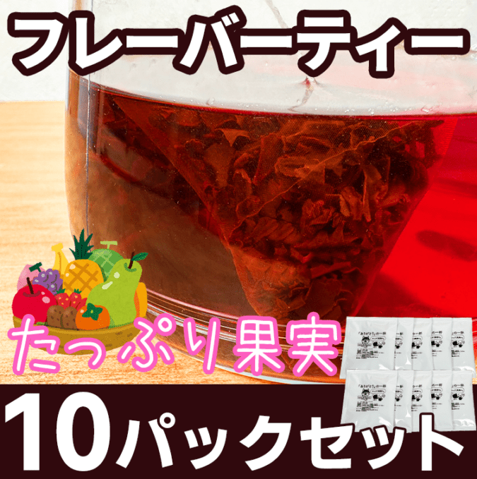 【SALE】たっぷり果実のみ フレーバーティー10パックセット<br>2026年6月上旬発送