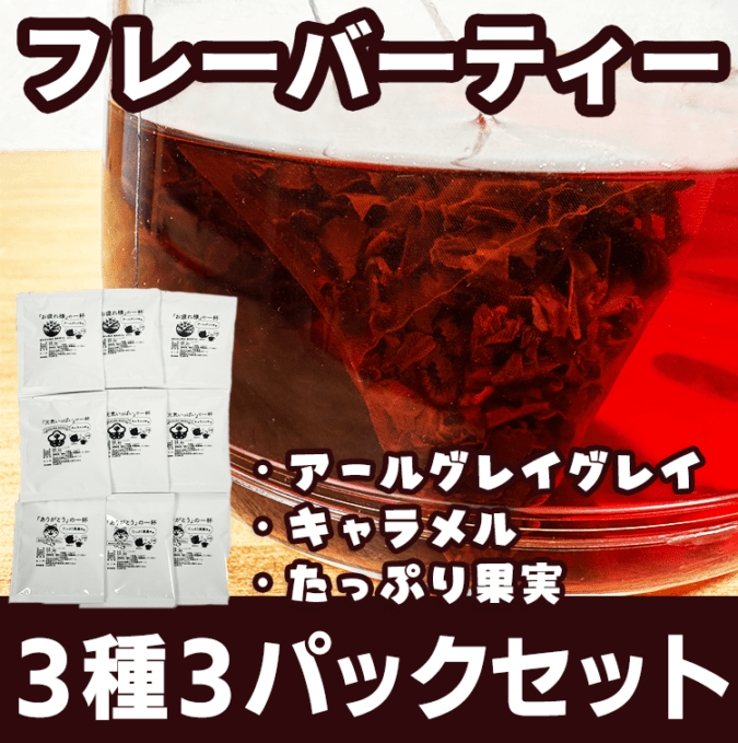 【SALE】フレーバーティー３種３パックセット<br>2026年6月上旬発送