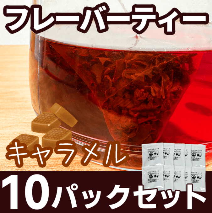 【SALE】キャラメルのみ フレーバーティー10パックセット<br>2026年6月上旬発送