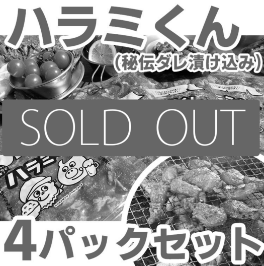 【特別価格】ハラミくん<br>2026年8月末発送分