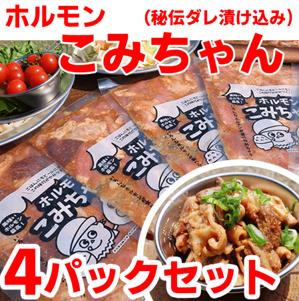 ホルモンこみちゃん<br>2026年9月末発送分