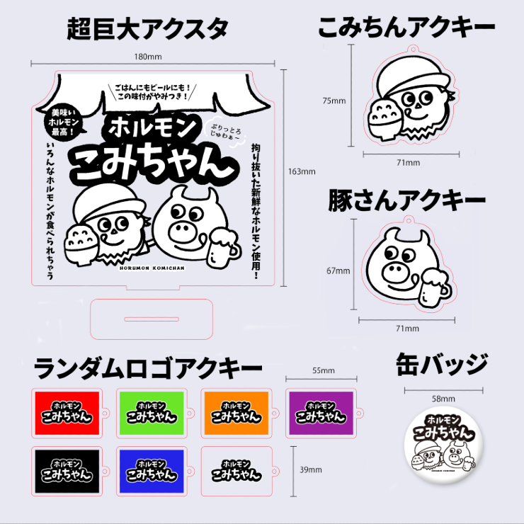 こみちん特別応援パック!!